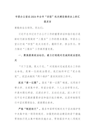 市委办公室在2024年全市“四型”机关建设推进会上的汇报发言