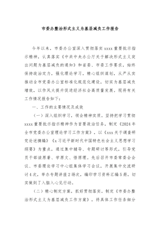 市委办整治形式主义为基层减负工作报告