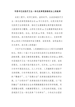 市委书记在医疗卫生一体化改革现场推进会上的致辞