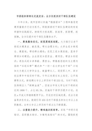 市委组织部部长交流发言：全方位抓实村干部队伍建设