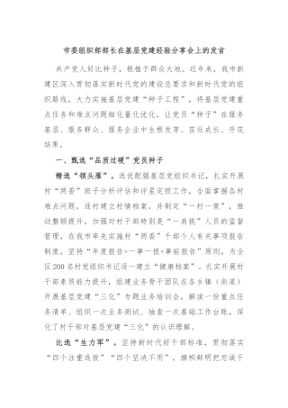 市委组织部部长在基层党建经验分享会上的发言