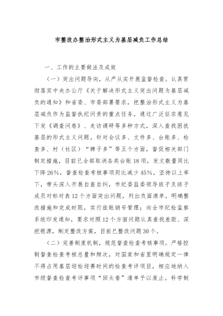 市整改办整治形式主义为基层减负工作总结