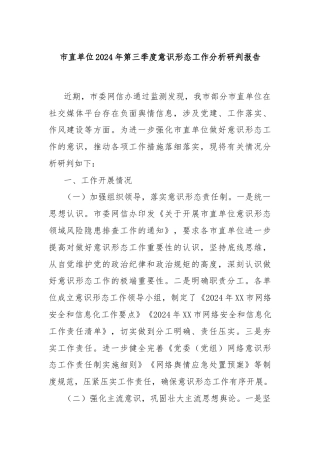 市直单位2024年第三季度意识形态工作分析研判报告
