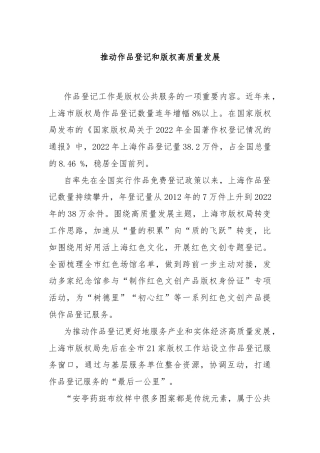 推动作品登记和版权高质量发展