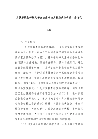 卫健系统统筹规范督查检查考核为基层减负有关工作情况总结