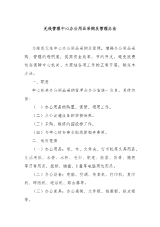无线管理中心办公用品采购及管理办法