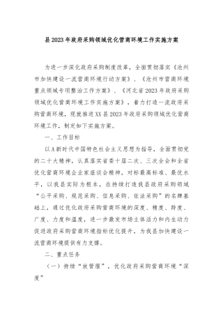 县2023年政府采购领域优化营商环境工作实施方案