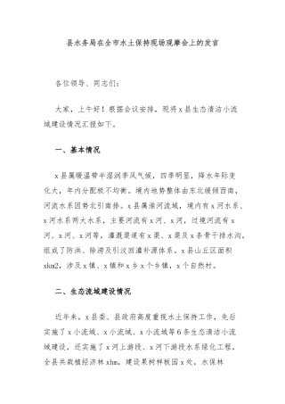 县水务局在全市水土保持现场观摩会上的发言