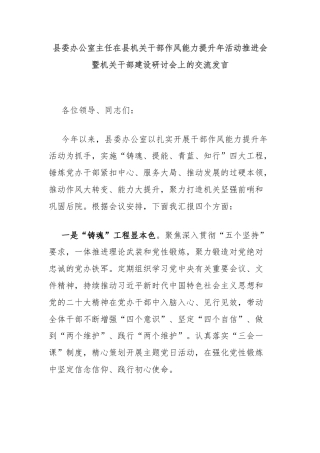 县委办公室主任在县机关干部作风能力提升年活动推进会暨机关干部建设研讨会上的交流发言