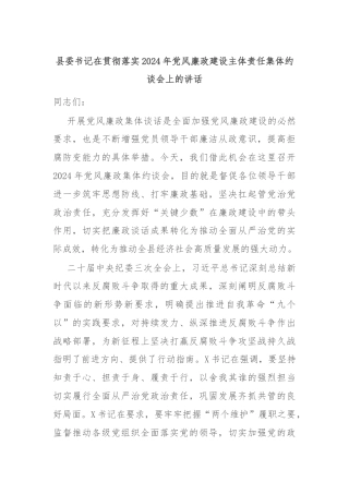 县委书记在贯彻落实2024年党风廉政建设主体责任集体约谈会上的讲话