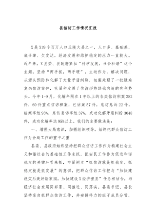 县信访工作情况汇报