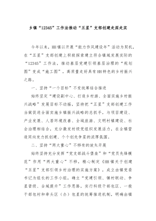 乡镇“12345”工作法推动“五星”支部创建走深走实