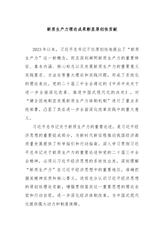 新质生产力理论成果彰显原创性贡献