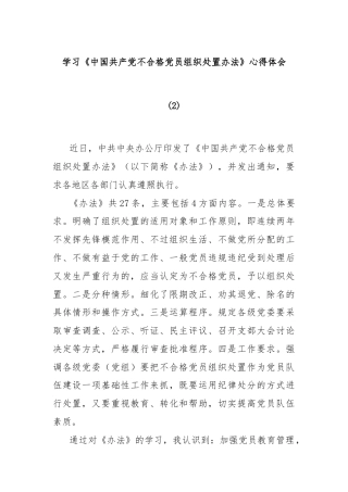 学习《中国共产党不合格党员组织处置办法》心得体会 (2)