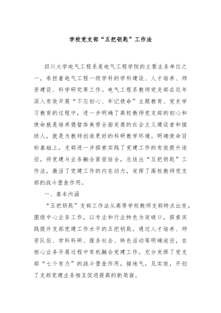 学校党支部“五把钥匙”工作法