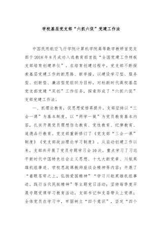 学校基层党支部“六抓六促”党建工作法