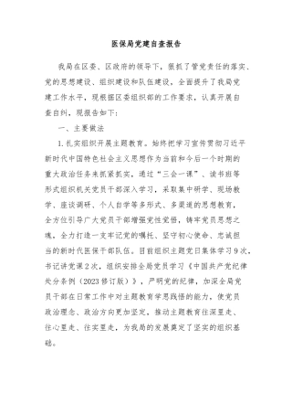 医保局党建自查报告