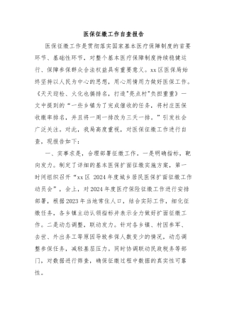 医保征缴工作自查报告