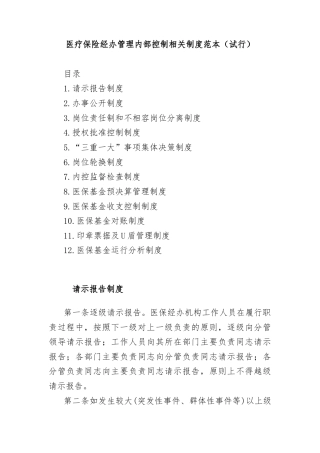 医疗保险经办管理内部控制相关制度汇编