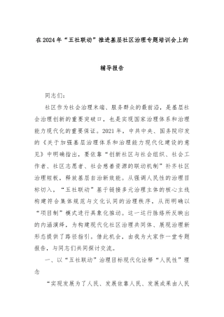 在2024年“五社联动”推进基层社区治理专题培训会上的辅导报告