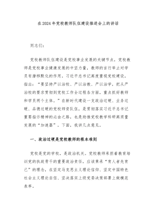 在2024年党校教师队伍建设推进会上的讲话