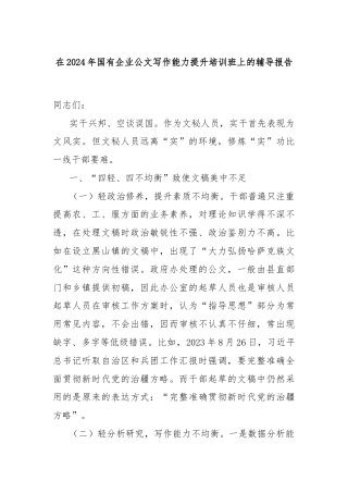 在2024年国有企业公文写作能力提升培训班上的辅导报告