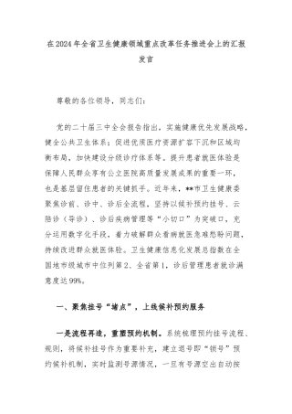 在2024年全省卫生健康领域重点改革任务推进会上的汇报发言