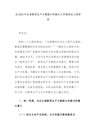 在2024年全省新质生产力赋能乡村振兴工作推进会上的讲话