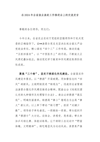 在2024年全省渔业渔政工作推进会上的交流发言