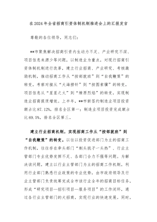 在2024年全省招商引资体制机制推进会上的汇报发言