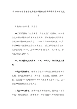 在2024年全市基层政务服务增值化改革推进会上的汇报发言