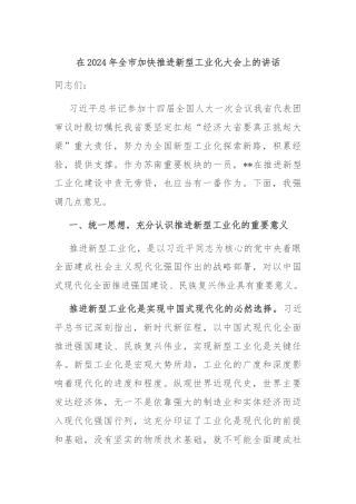 在2024年全市加快推进新型工业化大会上的讲话