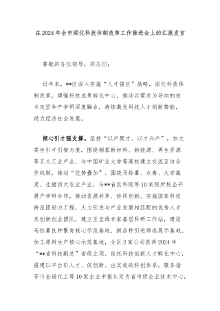 在2024年全市深化科技体制改革工作推进会上的汇报发言