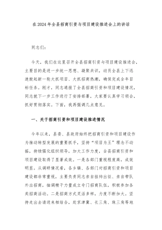 在2024年全县招商引资与项目建设推进会上的讲话
