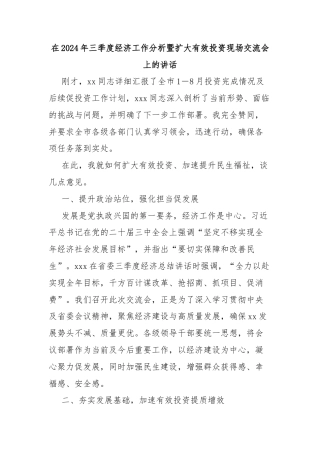 在2024年三季度经济工作分析暨扩大有效投资现场交流会上的讲话