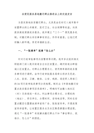 在便民服务易地搬迁群众推进会上的交流发言