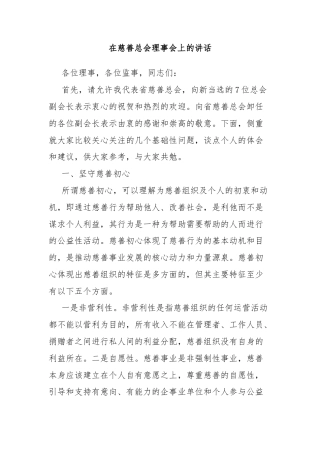 在慈善总会理事会上的讲话
