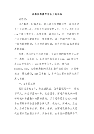 在单位年度工作会上的讲话