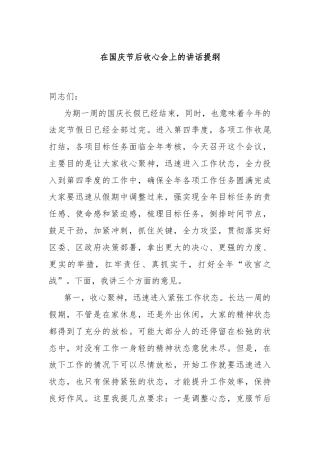 在国庆节后收心会上的讲话提纲