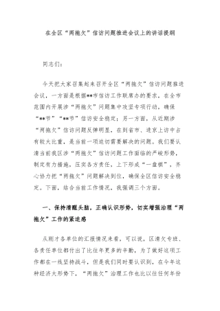 在全区“两拖欠”信访问题推进会议上的讲话提纲