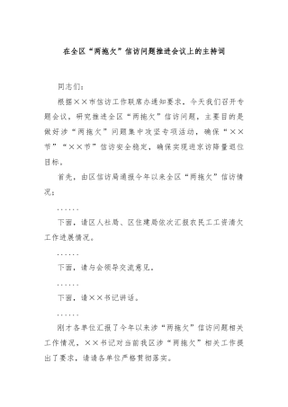 在全区“两拖欠”信访问题推进会议上的主持词