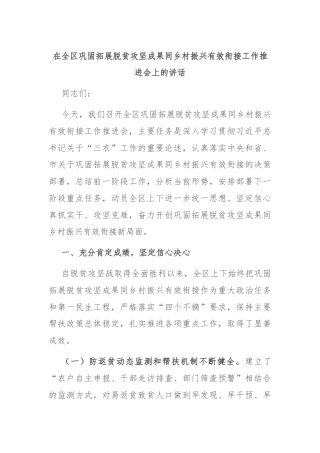 在全区巩固拓展脱贫攻坚成果同乡村振兴有效衔接工作推进会上的讲话