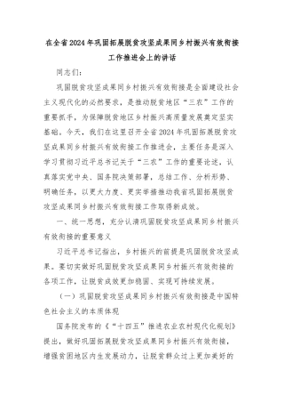 在全省2024年巩固拓展脱贫攻坚成果同乡村振兴有效衔接工作推进会上的讲话