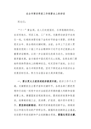 在全市第四季度工作部署会上的讲话