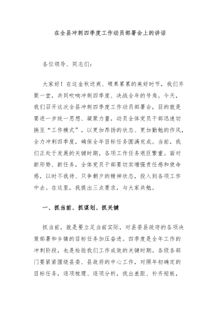 在全县冲刺四季度工作动员部署会上的讲话