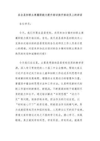 在全县妇联主席履职能力提升培训班开班动员上的讲话