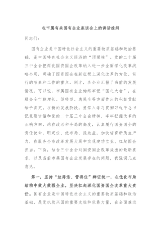 在市属有关国有企业座谈会上的讲话提纲