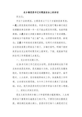 在乡镇党委书记专题座谈会上的讲话