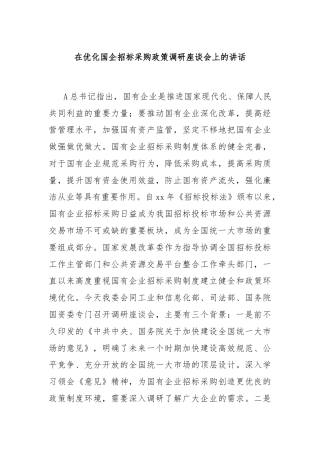 在优化国企招标采购政策调研座谈会上的讲话