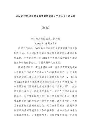 在做好2023年政府采购营商环境评价工作会议上的讲话（财政）
